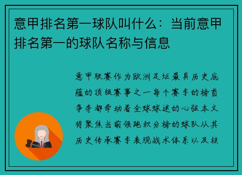 意甲排名第一球队叫什么:当前意甲排名第一的球队名称与信息